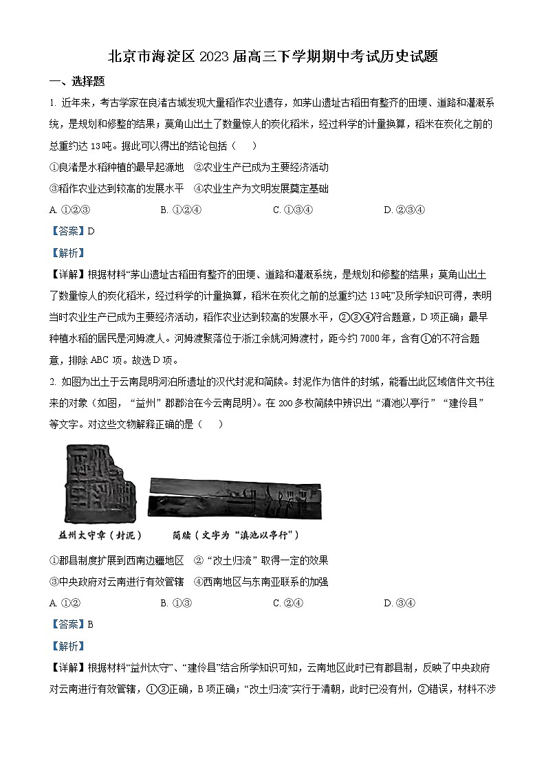 2023北京海淀区高三下学期期中考试（一模）历史含解析01