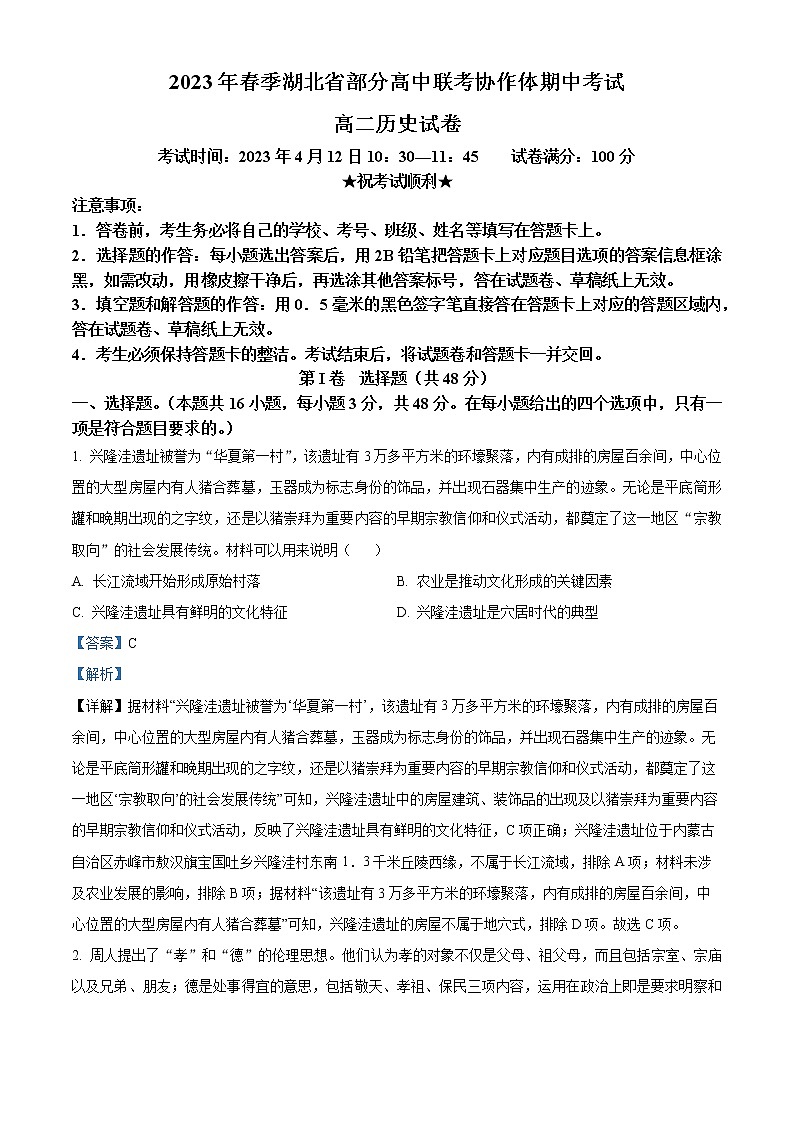 2023湖北省部分高中联考协作体高二下学期期中考试历史试题含解析01