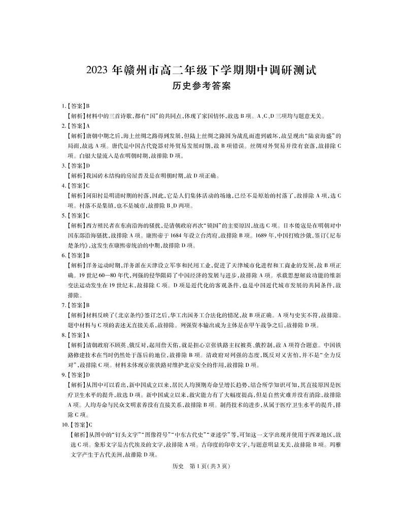 2023赣州十六县二十校高二下学期期中联考历史试卷含答案01