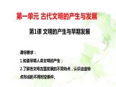 第1课文明的产生与早期发展（教学课件）--2022-2023学年高中历史统编版（2019）必修中外历史纲要下册