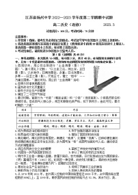 江苏省扬州中学2022-2023学年高二下学期4月期中历史试题