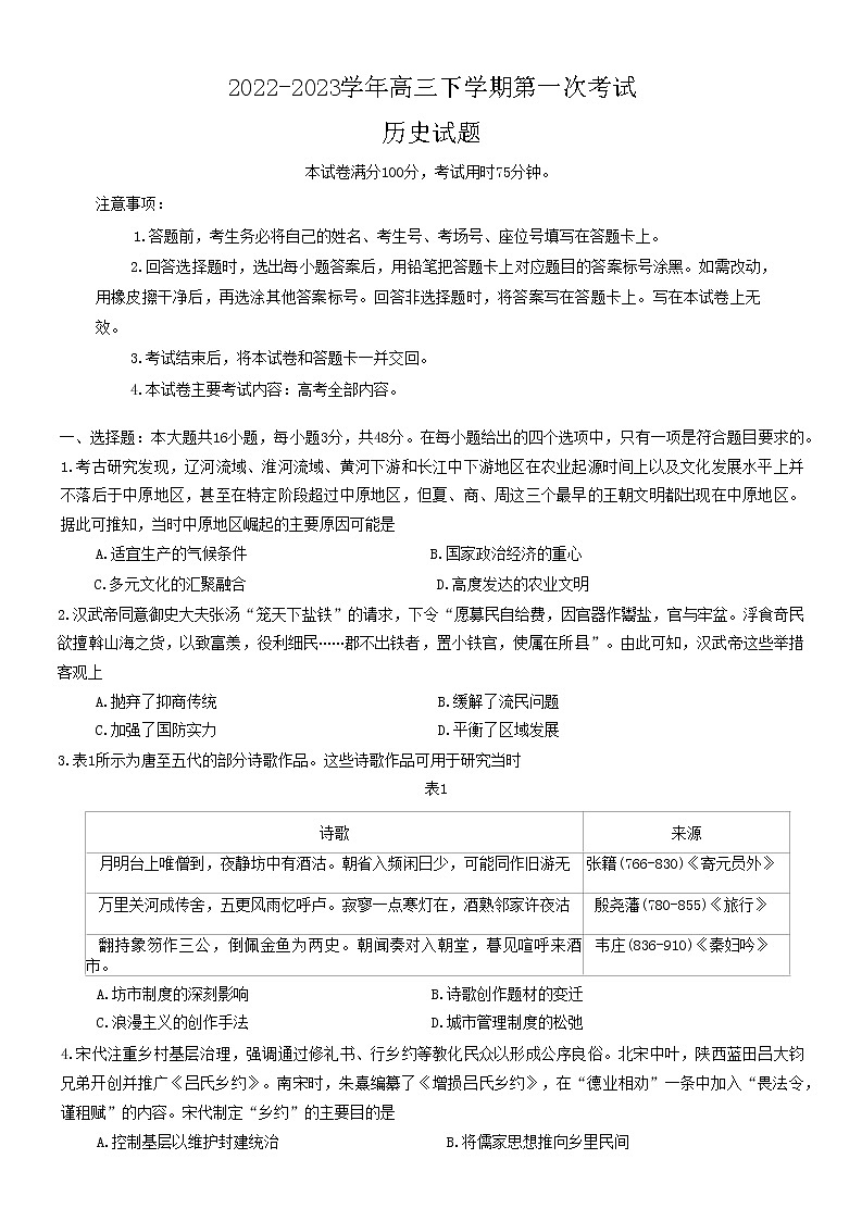 2023届辽宁省葫芦岛市协作校高三下学期第一次考试历史试题01
