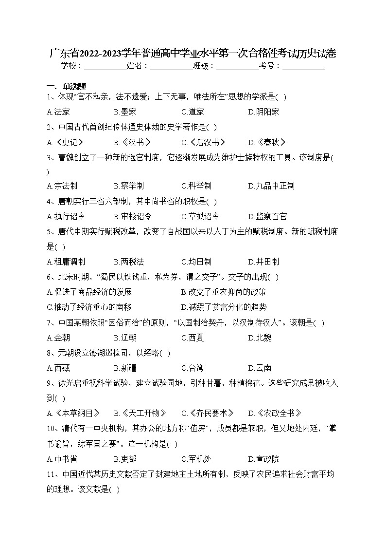 广东省2022-2023学年普通高中学业水平第一次合格性考试历史试卷（含答案）第1页