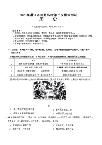 2023届广东省湛江市高三第二次模拟测试历史试题