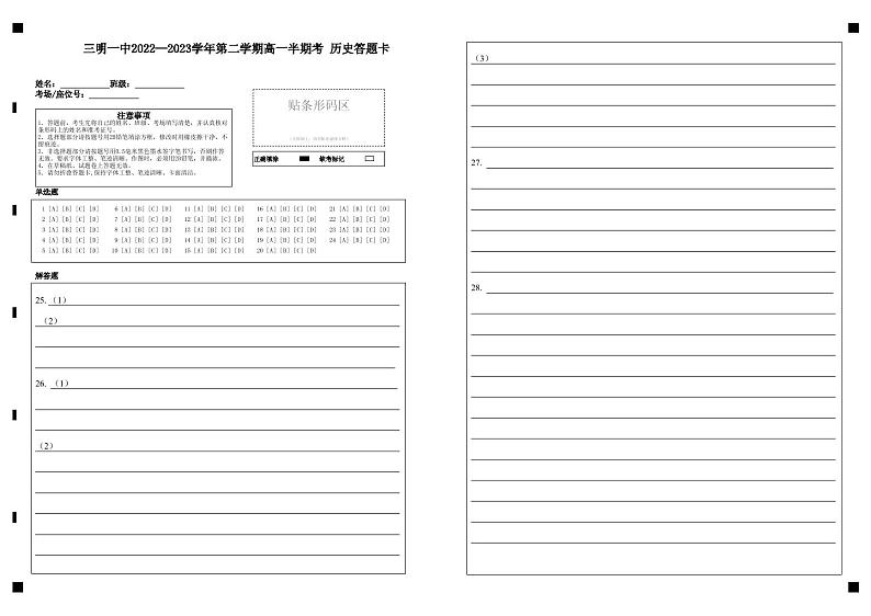 （历史选考）三明一中2022—2023学年第二学期高一半期考历史答题卡第1页