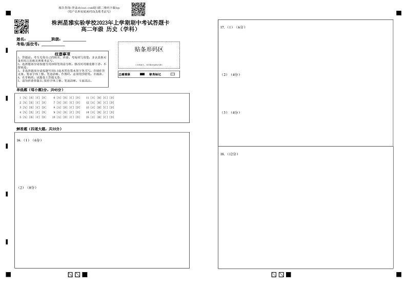 株洲星雅实验学校2023年上学期期中考试答题卡高二年级    历史（学科）3第1页