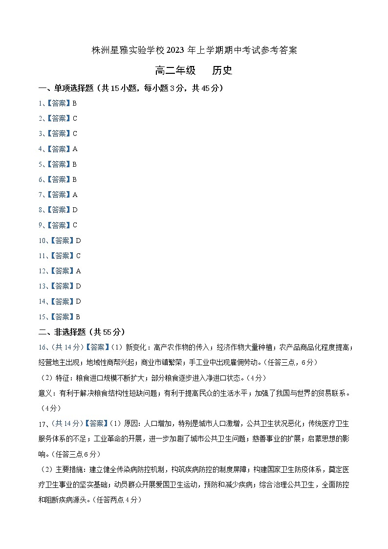株洲星雅实验学校2023年上学期期中考试历史参考答案第1页