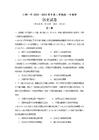 福建省三明第一中学2022-2023学年高一历史下学期期中考试（选考）试题（Word版附答案）