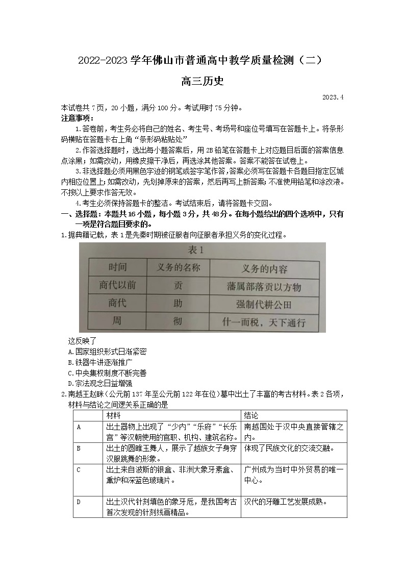 广东省佛山市2023届高三历史下学期普通高中教学质量检测（二）试题（Word版附答案）01