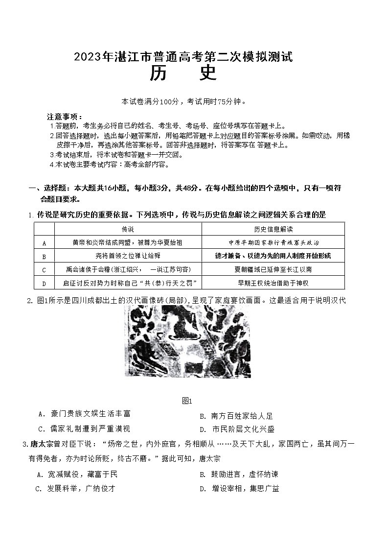 广东省湛江市2023届高三历史第二次模拟测试试题（Word版附答案）01