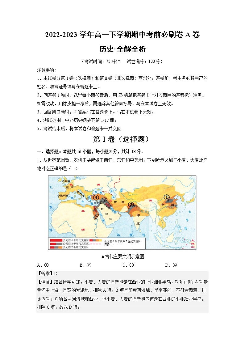 历史（江苏A卷）2022-2023学年高一下学期期中考前必刷卷01