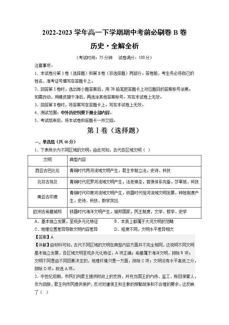 历史（江苏B卷）2022-2023学年高一下学期期中考前必刷卷01