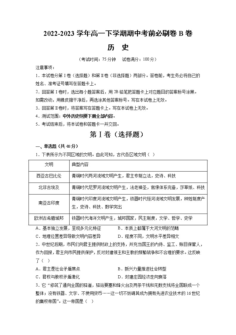 历史（江苏B卷）2022-2023学年高一下学期期中考前必刷卷01