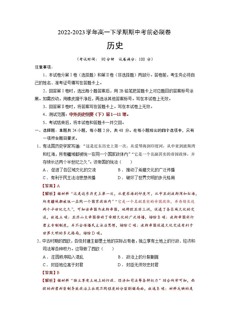 历史（统编版B卷）2022-2023学年高一下学期期中考前必刷卷01