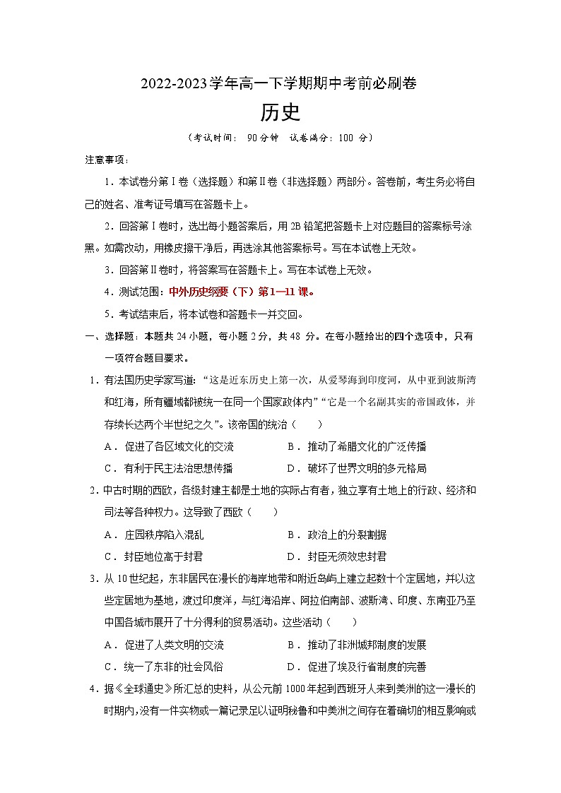历史（统编版B卷）2022-2023学年高一下学期期中考前必刷卷01