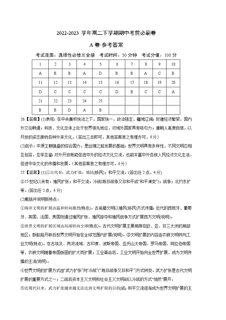 历史（统编版A卷）（范围：统编版选必三全册）2022-2023学年高二下学期期中考前必刷卷01