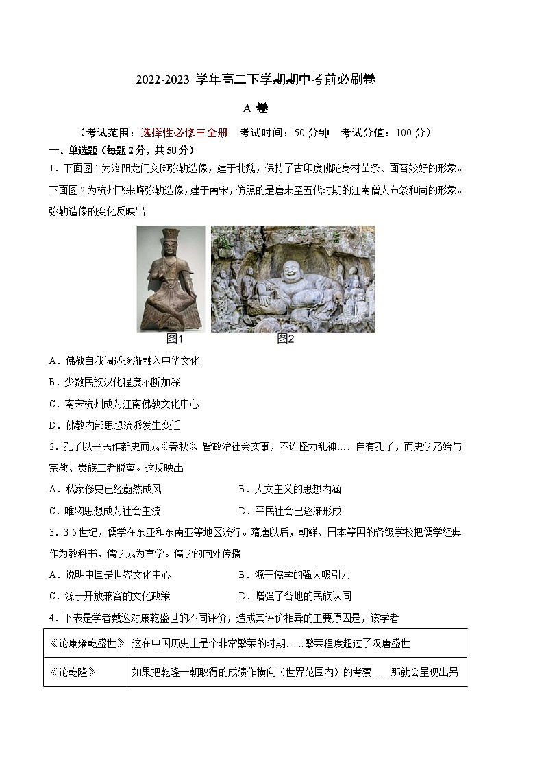 历史（统编版A卷）（范围：统编版选必三全册）2022-2023学年高二下学期期中考前必刷卷01