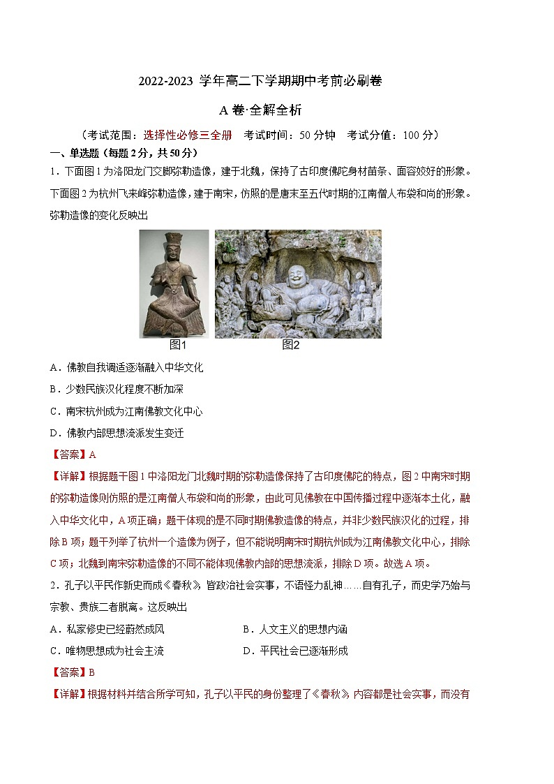 历史（统编版A卷）（范围：统编版选必三全册）2022-2023学年高二下学期期中考前必刷卷01