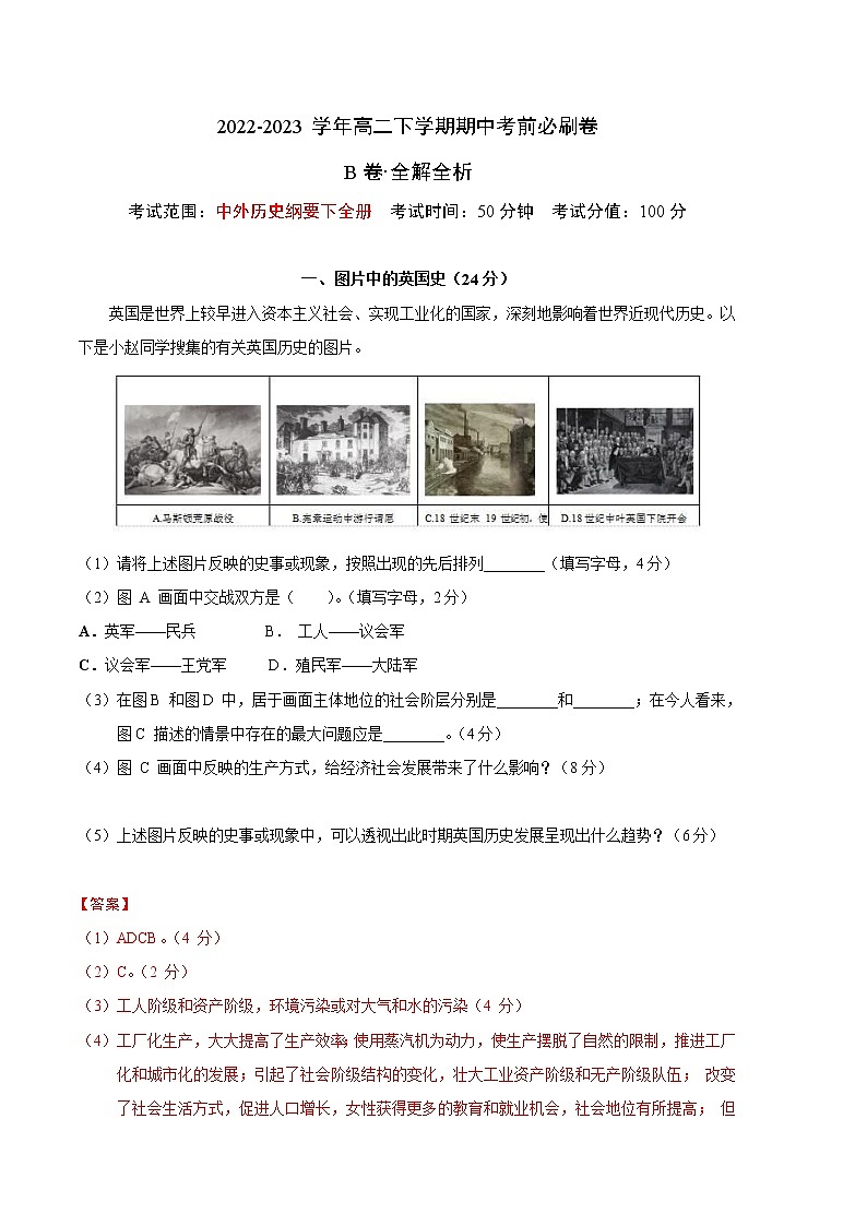 历史（上海B卷）(范围：中外历史纲要下全册)2022-2023学年高二下学期期中考前必刷卷01