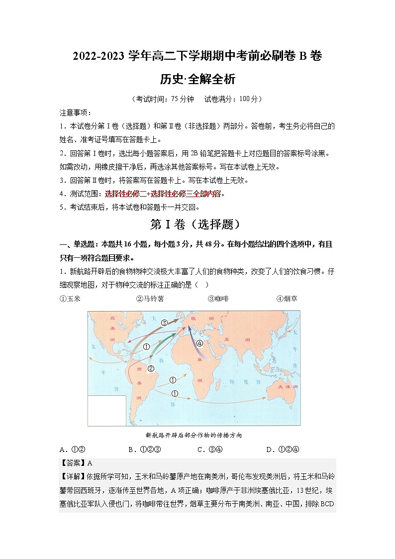 历史（江苏B卷）2022-2023学年高二下学期期中考前必刷卷01