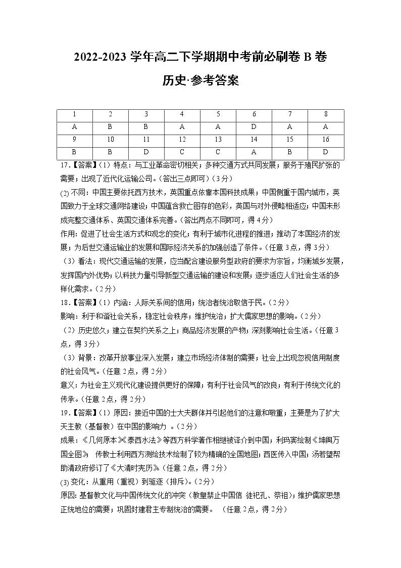 历史（江苏B卷）2022-2023学年高二下学期期中考前必刷卷01
