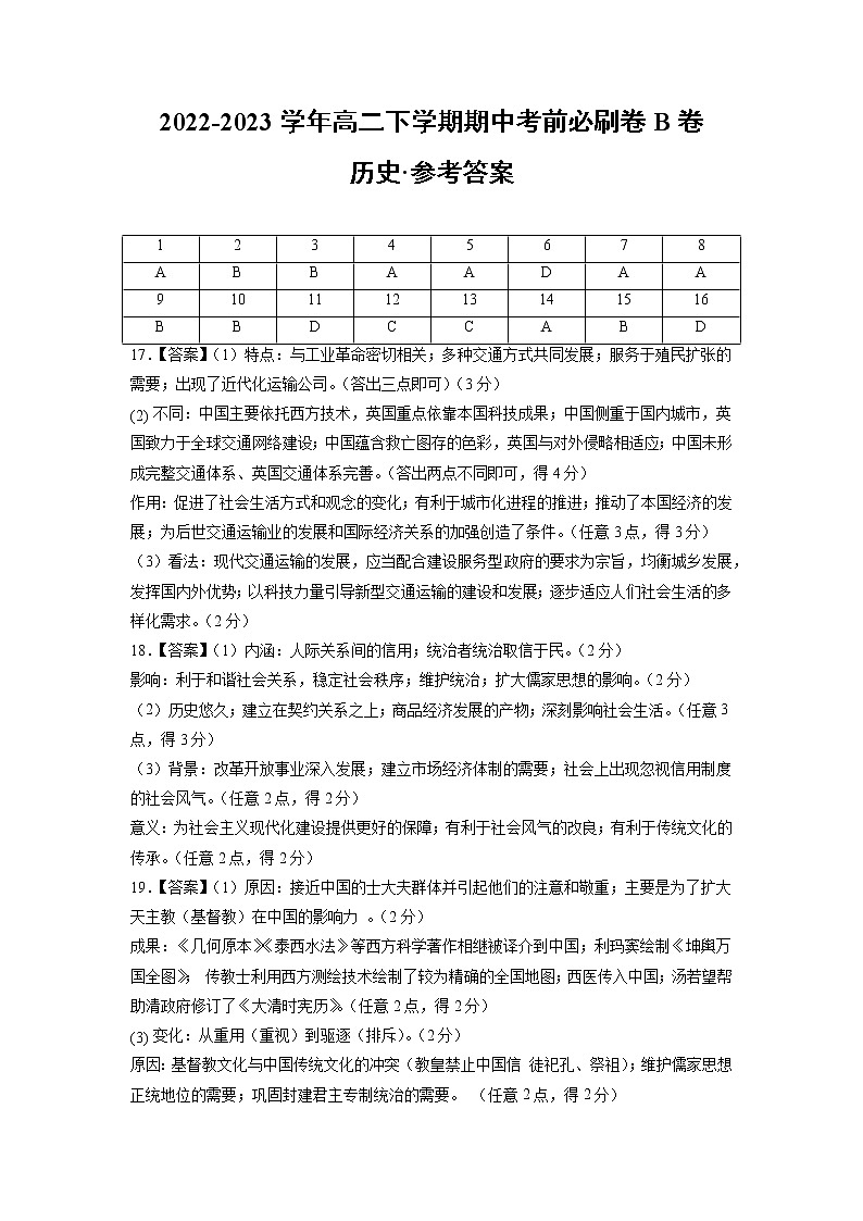 历史（江苏B卷）2022-2023学年高二下学期期中考前必刷卷01