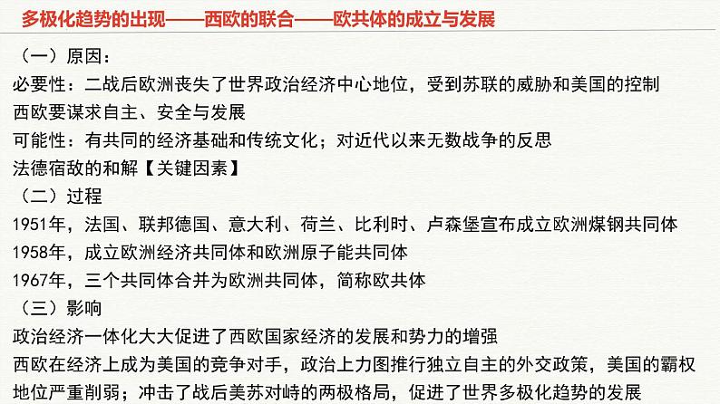 第九单元  当代世界发展的特点与主要趋势【过知识】-2022-2023学年高一历史单元复习（中外历史纲要下） 课件07