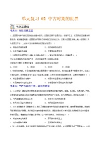 第二单元  中古时期的世界【过习题】-2022-2023学年高一历史单元复习（中外历史纲要下）