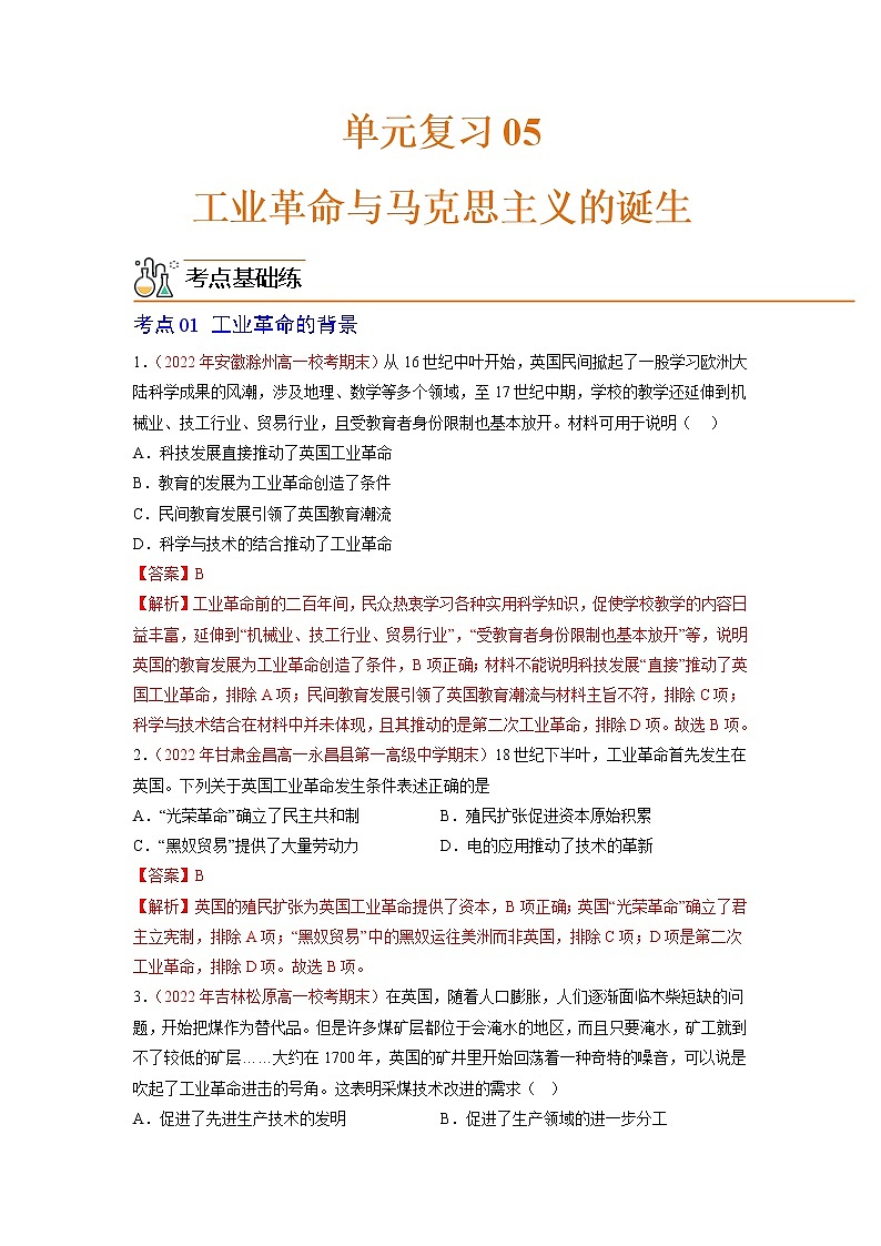 第五单元 工业革命与马克思主义的诞生【过习题】（解析版）第1页