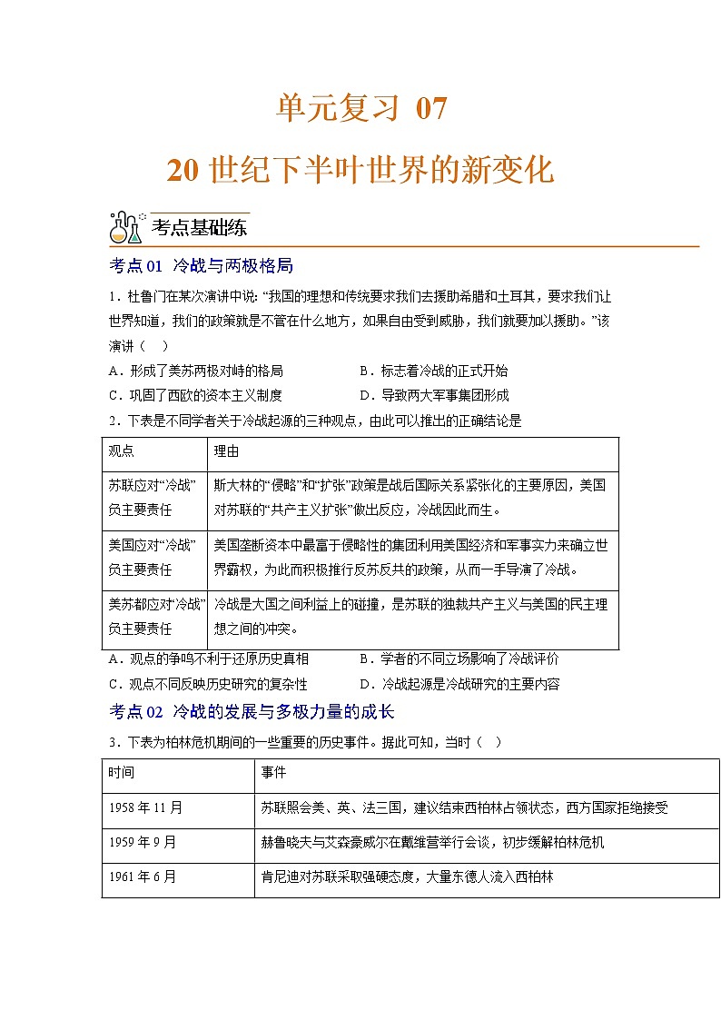 第八单元  20 世纪下半叶世界的新变化【过习题】-2022-2023学年高一历史单元复习（中外历史纲要下）01