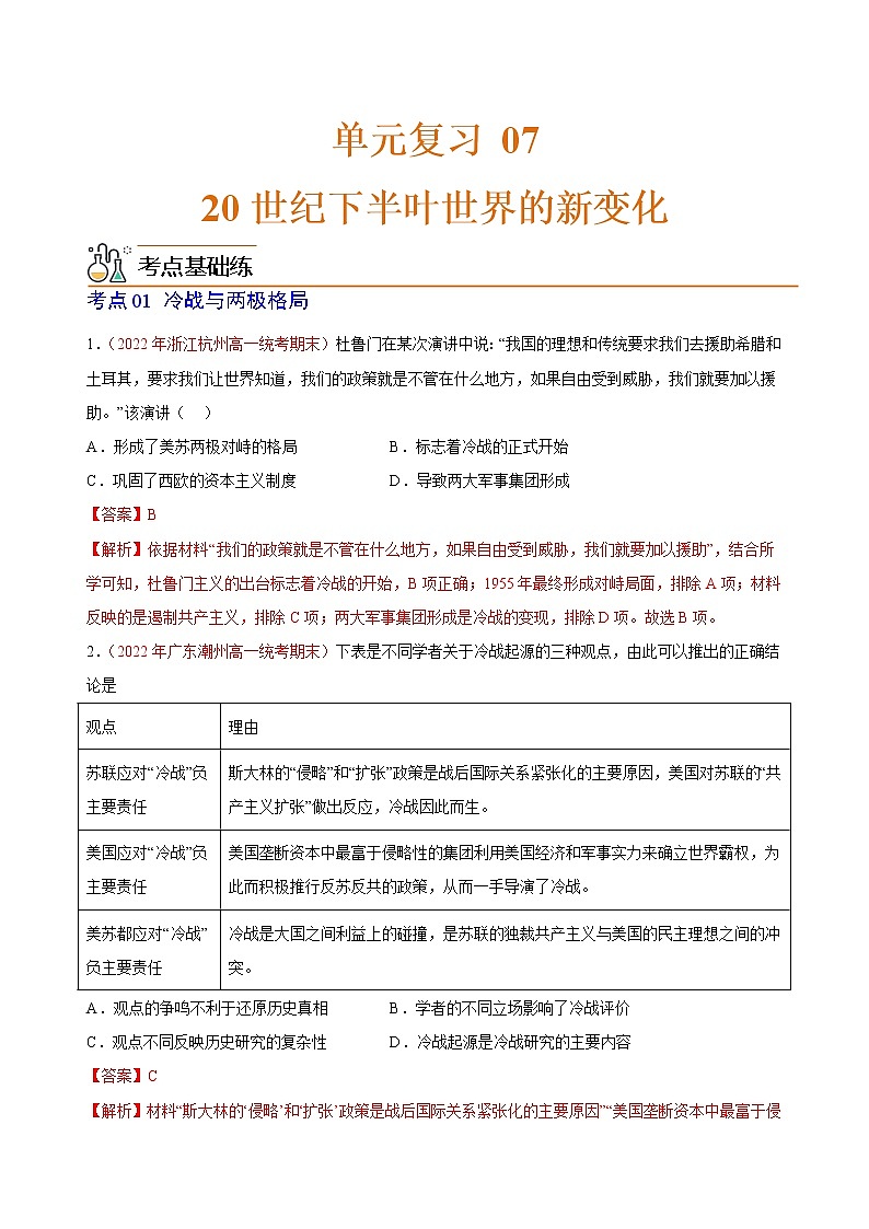 第八单元  20 世纪下半叶世界的新变化【过习题】-2022-2023学年高一历史单元复习（中外历史纲要下）01