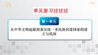 单元复习01  从中华文明起源到秦汉统一多民族封建国家的建立与巩固【过知识】  - 2022-2023学年高一历史单元复习（统编版·中外历史纲要上）