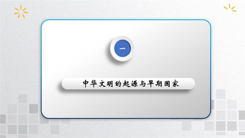 单元复习01  从中华文明起源到秦汉统一多民族封建国家的建立与巩固【过知识】  - 2022-2023学年高一历史单元复习（统编版·中外历史纲要上） 练习课件04