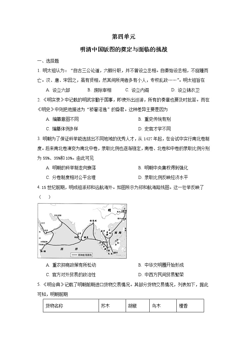 单元复习04  明清中国版图的奠定与面临的挑战【过习题】 （原卷版） 第1页