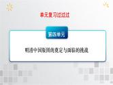 单元复习04  明清中国版图的奠定与面临的挑战【过知识】  - 2022-2023学年高一历史单元复习（统编版·中外历史纲要上） 课件