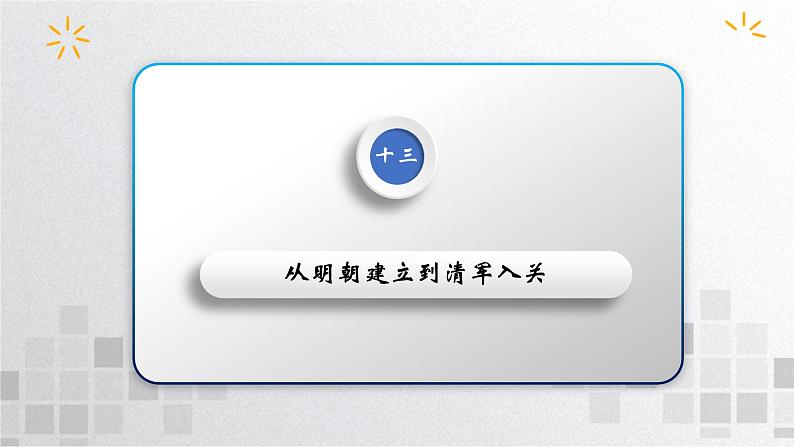 单元复习04  明清中国版图的奠定与面临的挑战【过知识】  - 高一历史单元复习（统编版·中外历史纲要上） 课件04