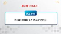 单元复习05  晚晴时期的内忧外患与救亡图存【过知识】  - 2022-2023学年高一历史单元复习（统编版·中外历史纲要上）