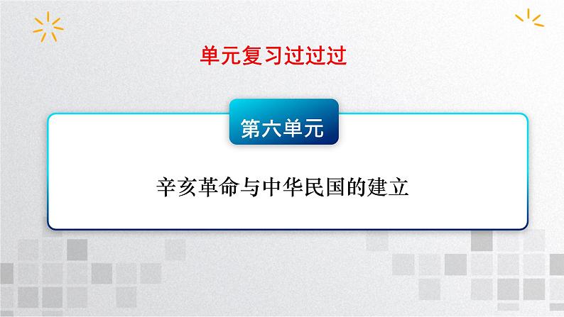 单元复习06  辛亥革命与中华民国的建立【过知识】  - 2022-2023学年高一历史单元复习（统编版·中外历史纲要上）第1页