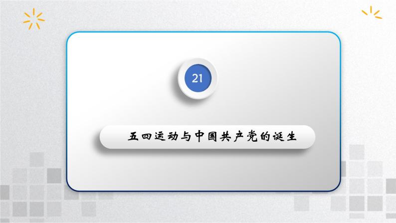 单元复习07 中国共产党成立于新民主主义革命兴起【过知识】- 2022-2023学年高一历史单元复习（统编版·中外历史纲要上） 课件04