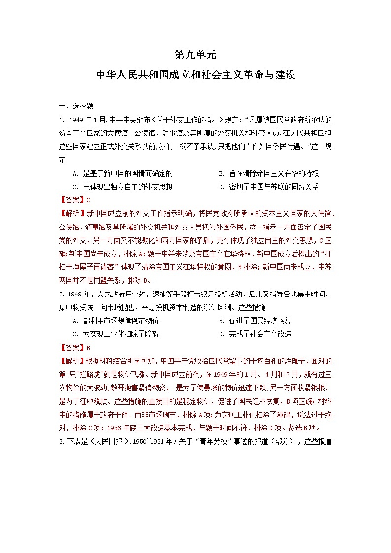 单元复习09 第九单元中华人民共和国成立和社会主义革命与建设【过习题】- 高一历史单元复习（统编版·中外历史纲要上）01