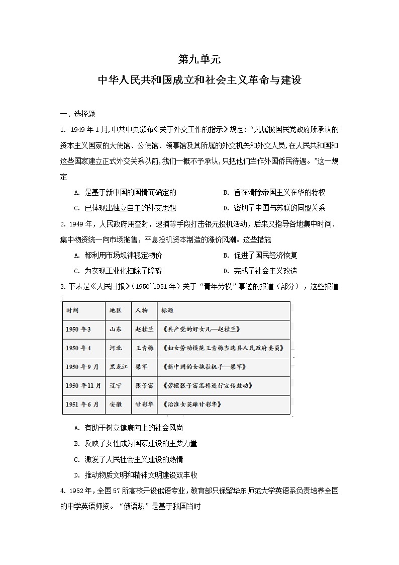单元复习09 第九单元中华人民共和国成立和社会主义革命与建设【过习题】- 高一历史单元复习（统编版·中外历史纲要上）01