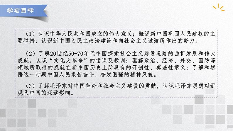 单元复习09 第九单元中华人民共和国成立和社会主义革命与建设【过知识】- 高一历史单元复习（统编版·中外历史纲要上） 课件02