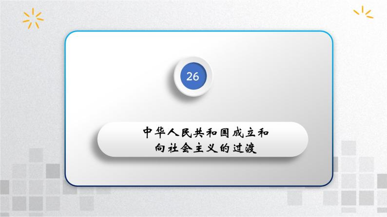 单元复习09 第九单元中华人民共和国成立和社会主义革命与建设【过知识】- 2022-2023学年高一历史单元复习（统编版·中外历史纲要上） 课件04