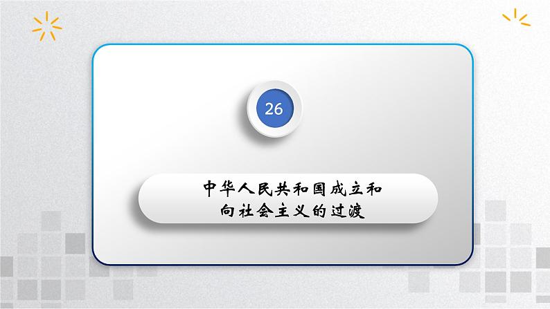 单元复习09 第九单元中华人民共和国成立和社会主义革命与建设【过知识】- 高一历史单元复习（统编版·中外历史纲要上） 课件04