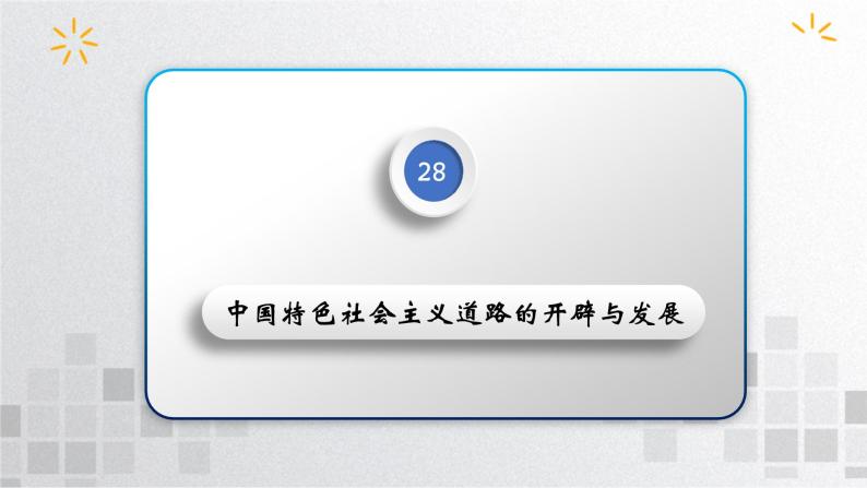 单元复习10 第十单元改革开放与社会主义现代化建设新时期【过知识】- 2022-2023学年高一历史单元复习（统编版·中外历史纲要上） 课件04