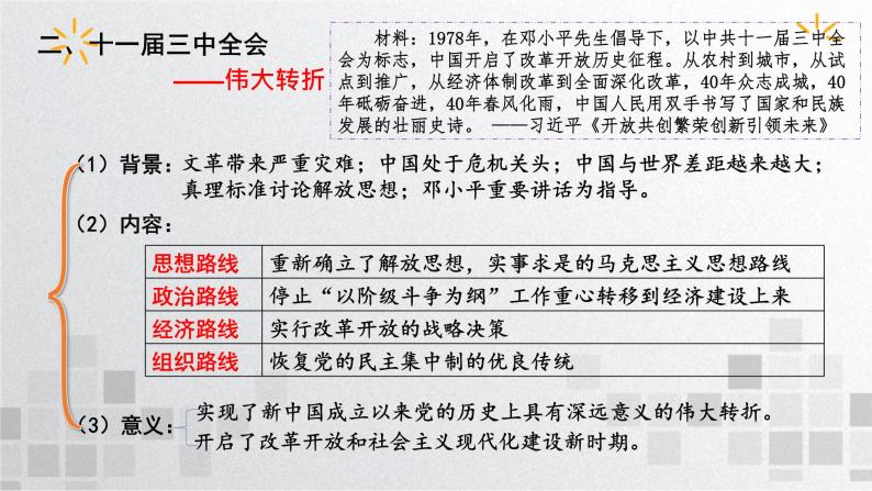 单元复习10 第十单元改革开放与社会主义现代化建设新时期【过知识】- 2022-2023学年高一历史单元复习（统编版·中外历史纲要上） 课件06