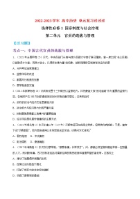 单元复习02  官员的选拔与管理 【过习题】  - 2022-2023学年高二历史单元复习（统编版·选择性必修1）