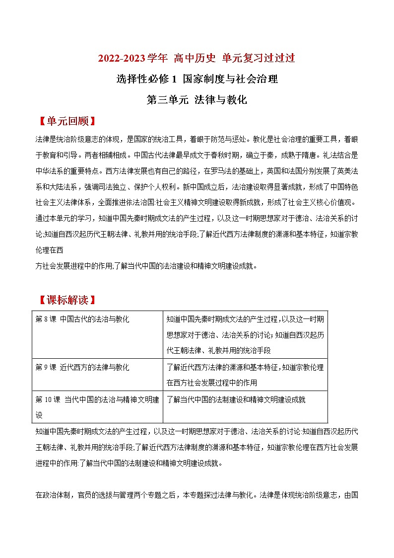 单元复习03  法律与教化【过知识】  - 2022-2023学年高二历史单元复习（统编版·选择性必修1） 试卷01