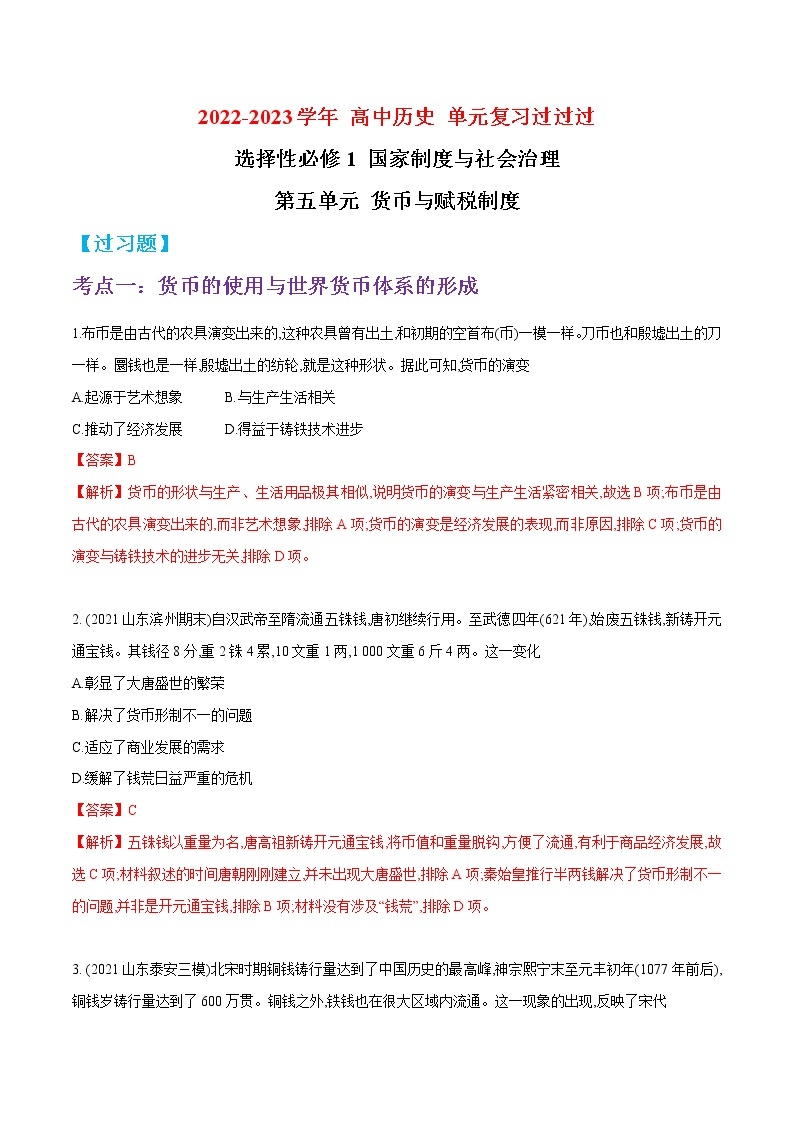 单元复习05  货币与赋税制度【过习题】  - 2022-2023学年高二历史单元复习（统编版·选择性必修1）01