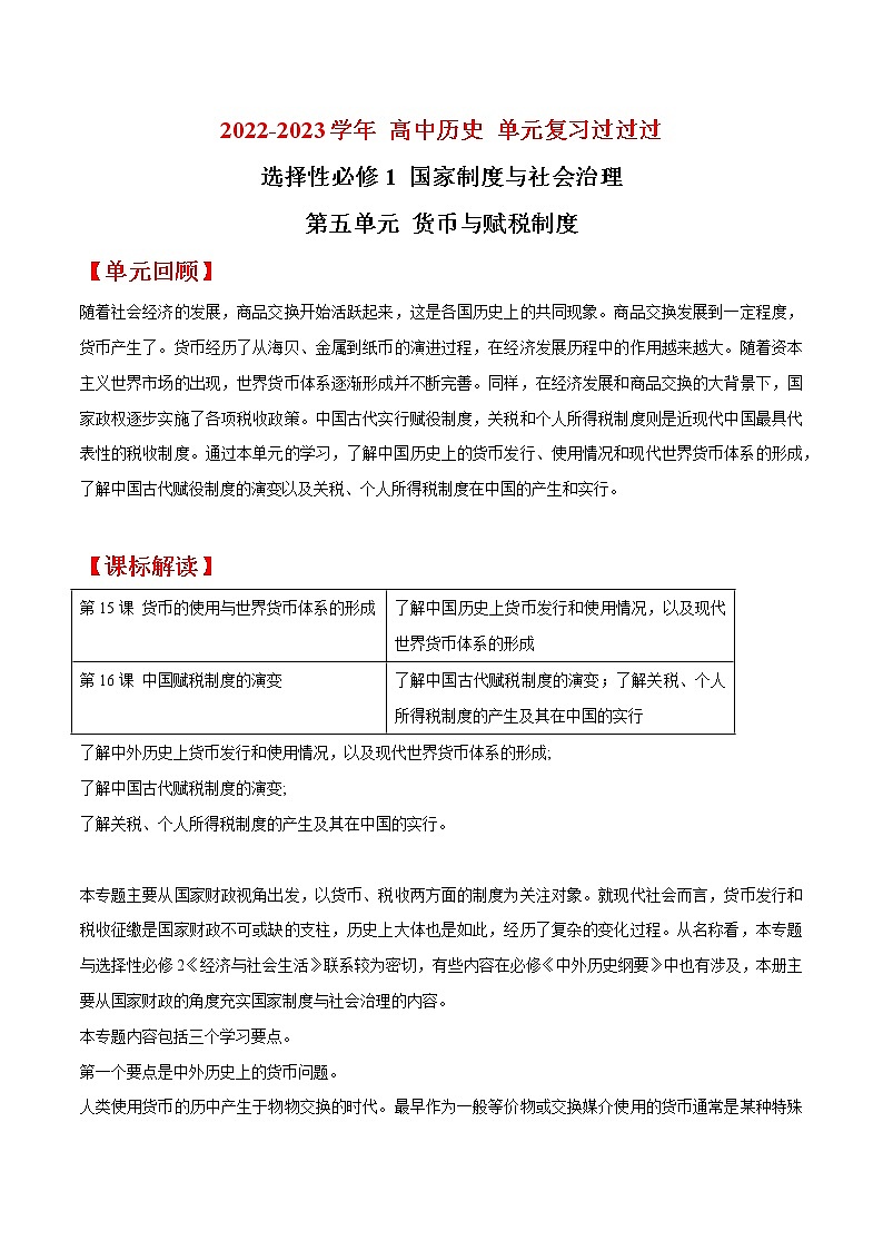 单元复习05  货币与赋税制度【过知识】  - 2022-2023学年高二历史单元复习（统编版·选择性必修1） 试卷01